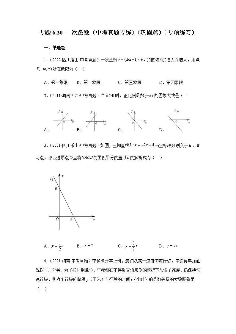 专题6.30 一次函数（中考真题专练）（巩固篇）（专项练习）-八年级数学上册基础知识专项讲练（苏科版）第1页
