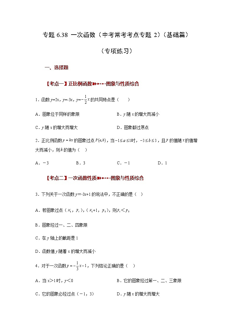 专题6.38 一次函数（中考常考考点专题2）（基础篇）（专项练习）-八年级数学上册基础知识专项讲练（苏科版）第1页