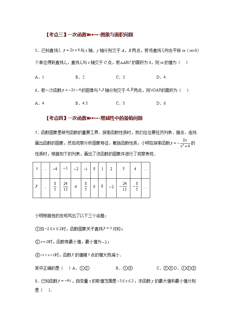 专题6.38 一次函数（中考常考考点专题2）（基础篇）（专项练习）-八年级数学上册基础知识专项讲练（苏科版）第2页