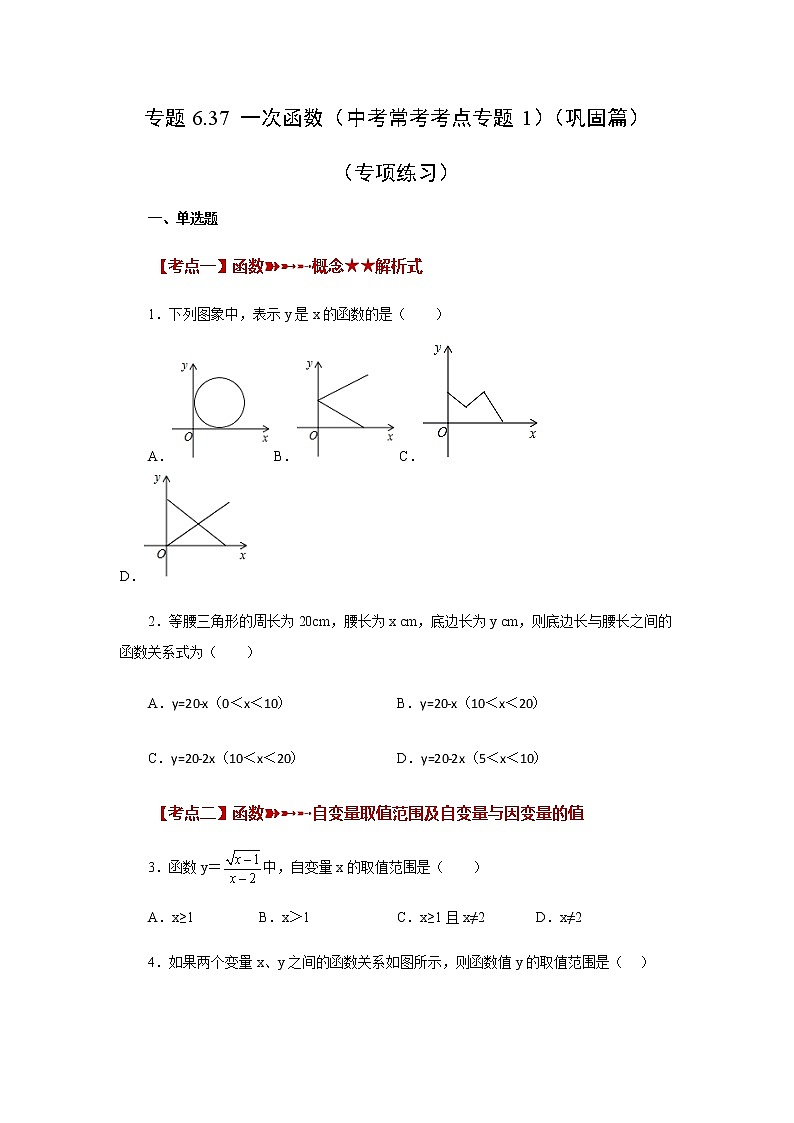 专题6.37 一次函数（中考常考考点专题1）（巩固篇）（专项练习）-八年级数学上册基础知识专项讲练（苏科版）第1页