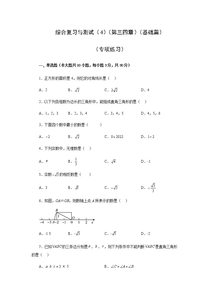 综合复习与测试（4）（第三四章）（基础篇）（专项练习）-八年级数学上册基础知识专项讲练（苏科版）01