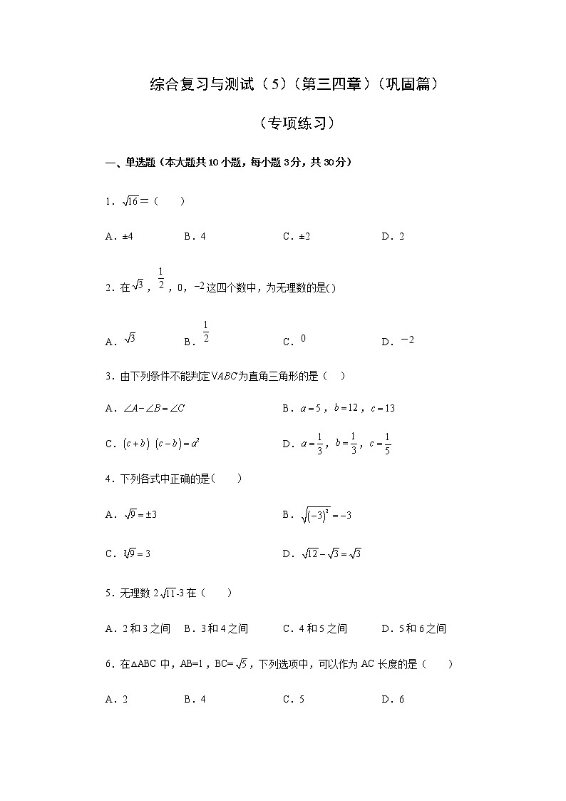 综合复习与测试（5）（第三四章）（巩固篇）（专项练习）-八年级数学上册基础知识专项讲练（苏科版）01