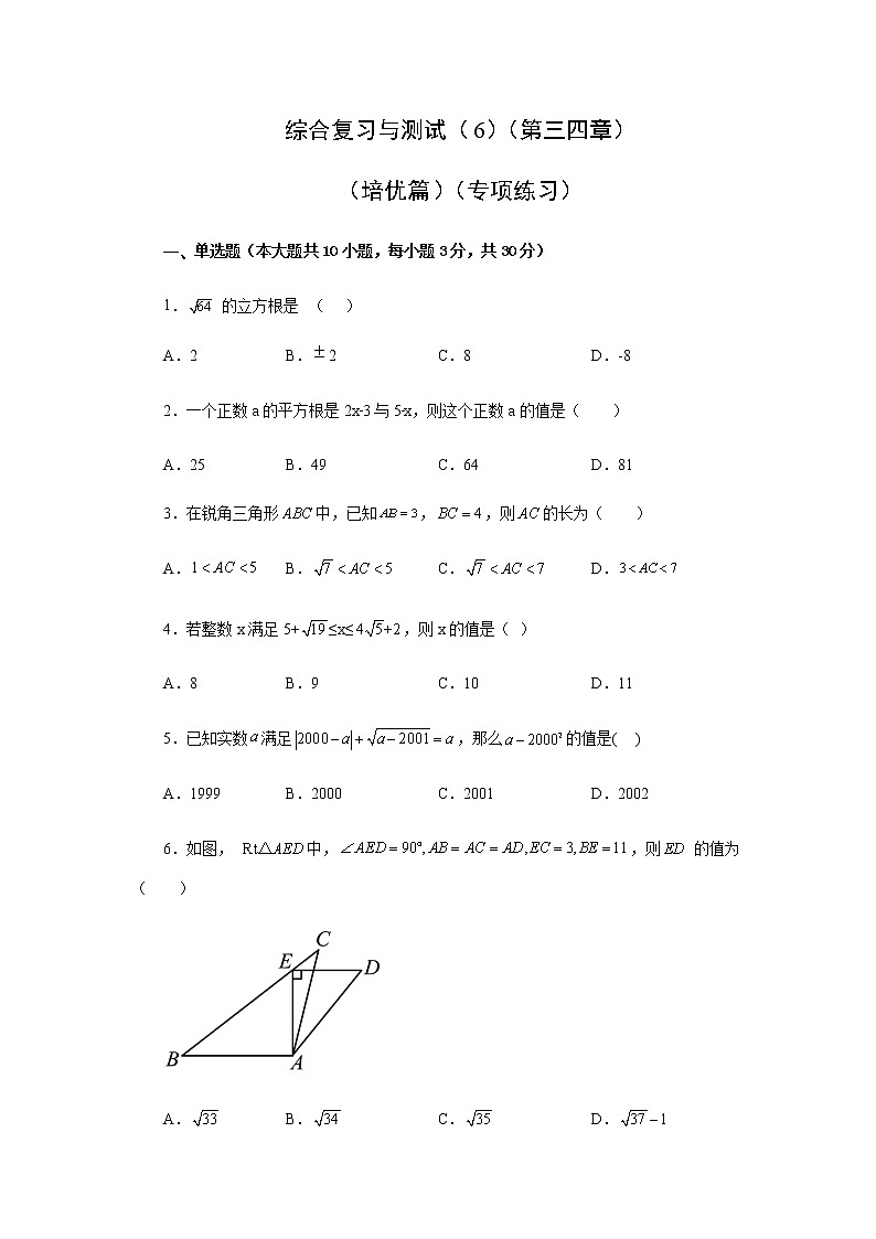 综合复习与测试（6）（第三四章）（培优篇）（专项练习）-八年级数学上册基础知识专项讲练（苏科版）01