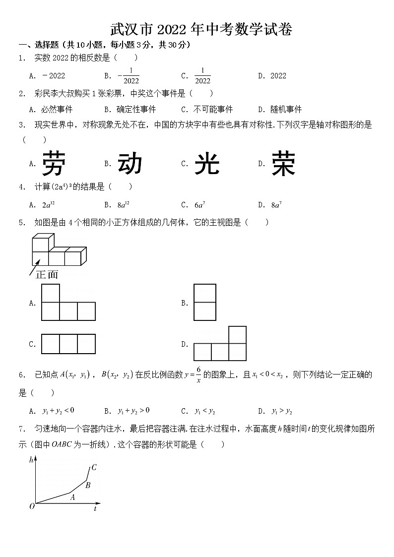 湖北省武汉市2022年中考数学试卷【含答案】第1页