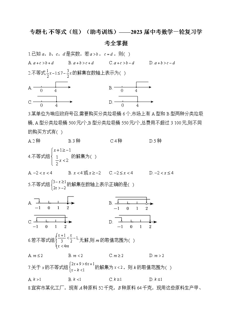 专题七 不等式（组）（助考训练）——2023届中考数学一轮复习学考全掌握第1页