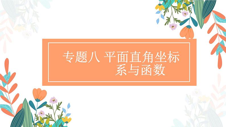 专题八 平面直角坐标系与函数（助考课件）——2023届中考数学一轮复习学考全掌握第1页