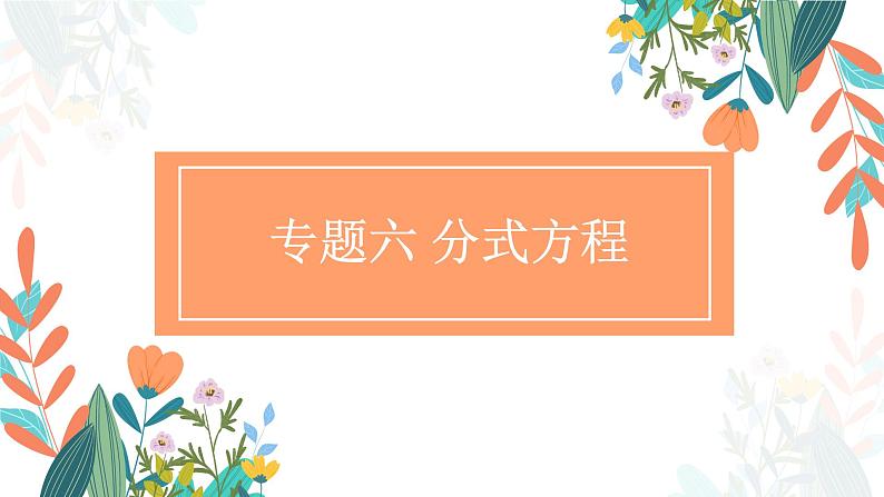 专题六 分式方程（助考课件）——2023届中考数学一轮复习学考全掌握01