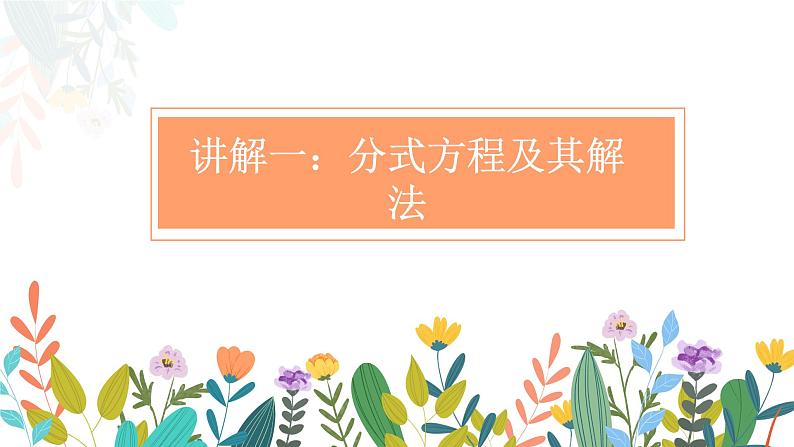 专题六 分式方程（助考课件）——2023届中考数学一轮复习学考全掌握03