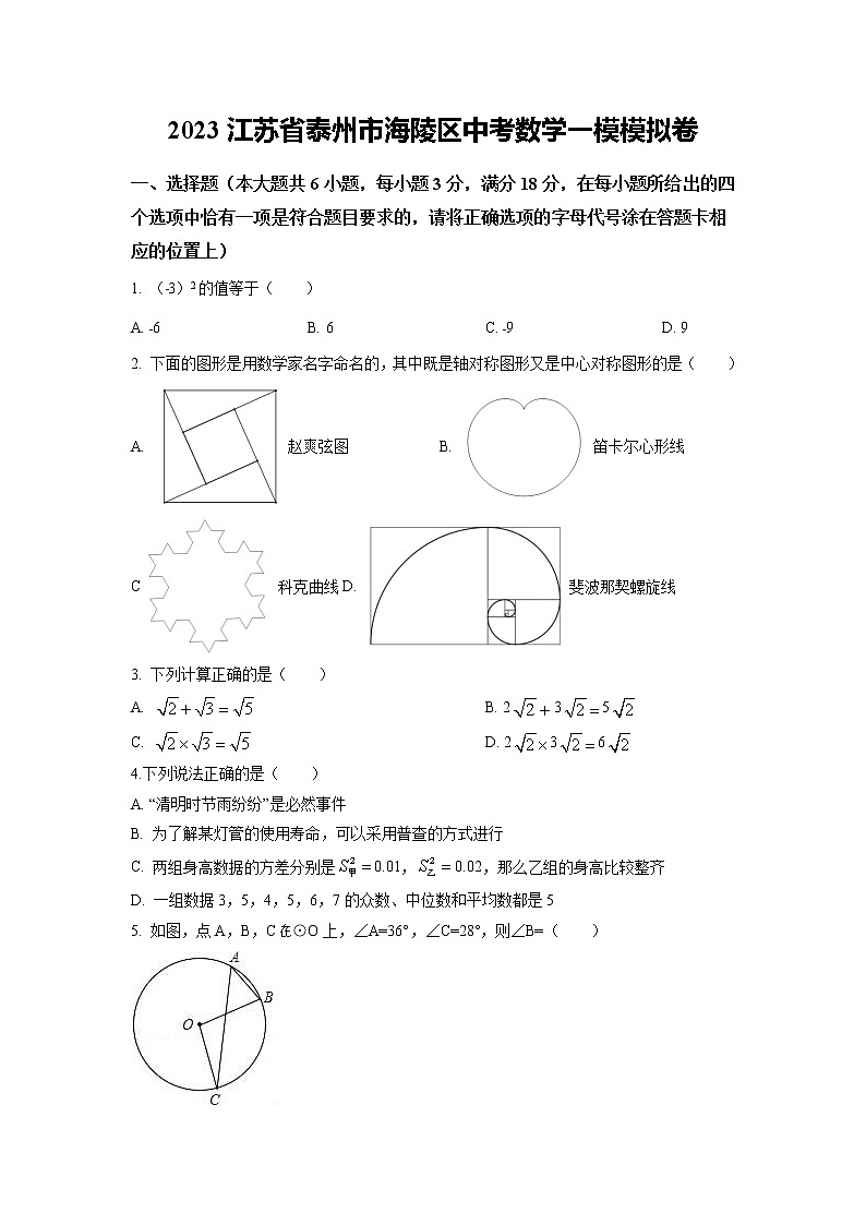 2023年江苏省泰州市中考数学一模试题卷第1页