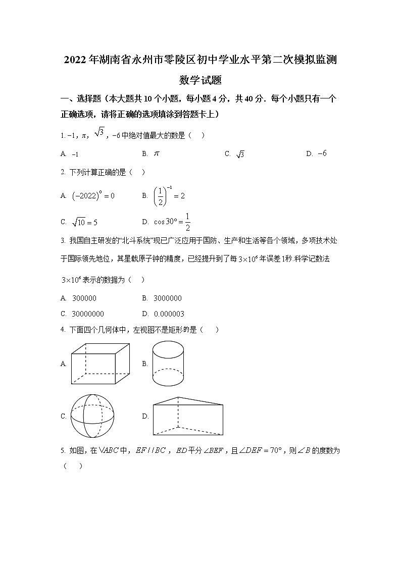 湖南省永州市零陵区2022年初中学业水平第二次模拟监测数学试卷(含解析)01