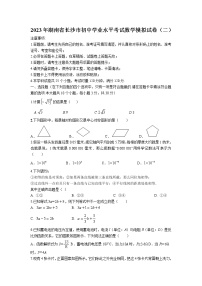 湖南省长沙市2023届九年级学业水平模拟考试（2）数学试卷(含答案)