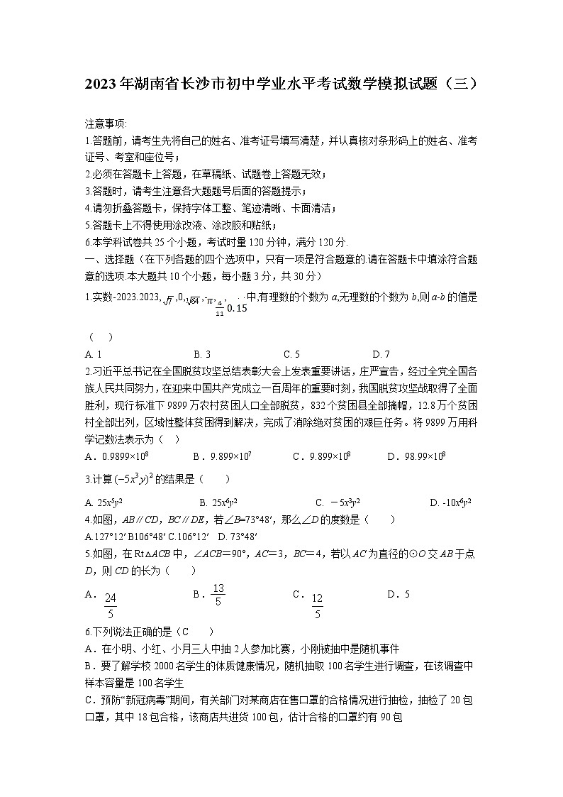 湖南省长沙市2023届九年级学业水平模拟考试（3）数学试卷(含答案)01