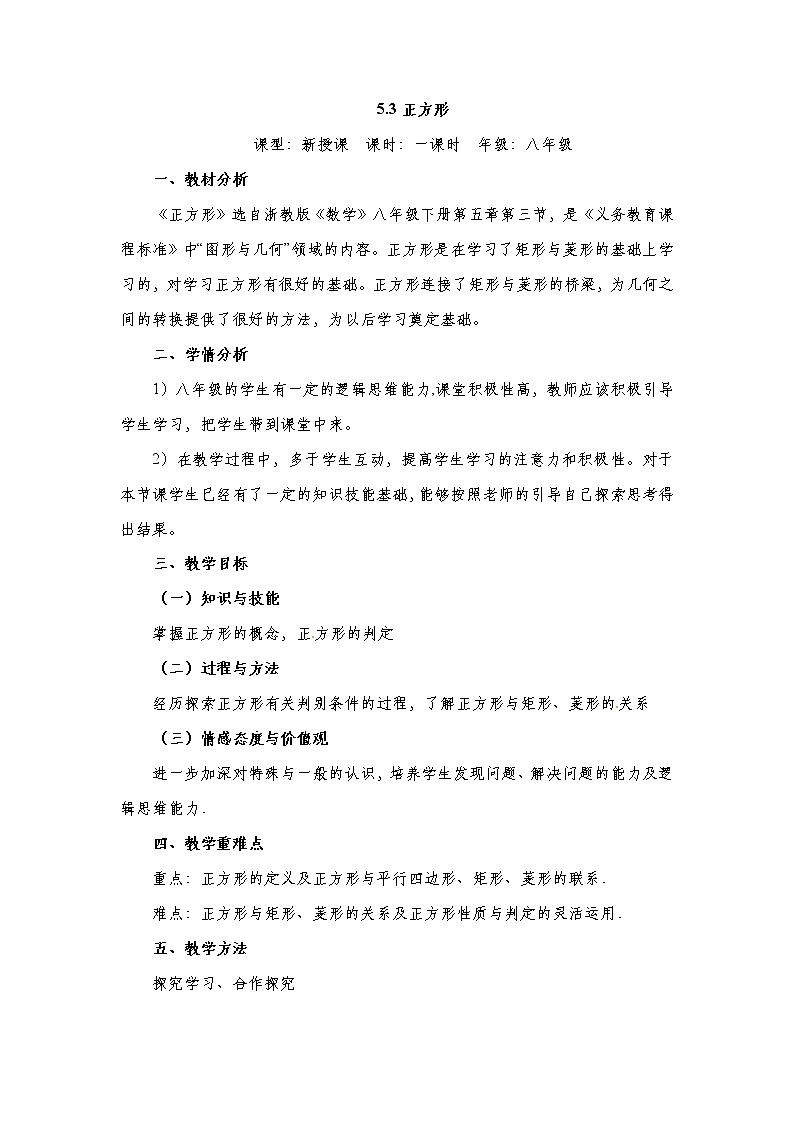 5.3 正方形 八年级下册数学浙教版教学设计01
