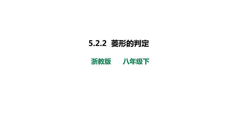 5.2.2 菱形的判定 浙教版数学八年级下册课件)第1页