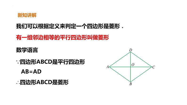 5.2.2 菱形的判定 浙教版数学八年级下册课件)第3页