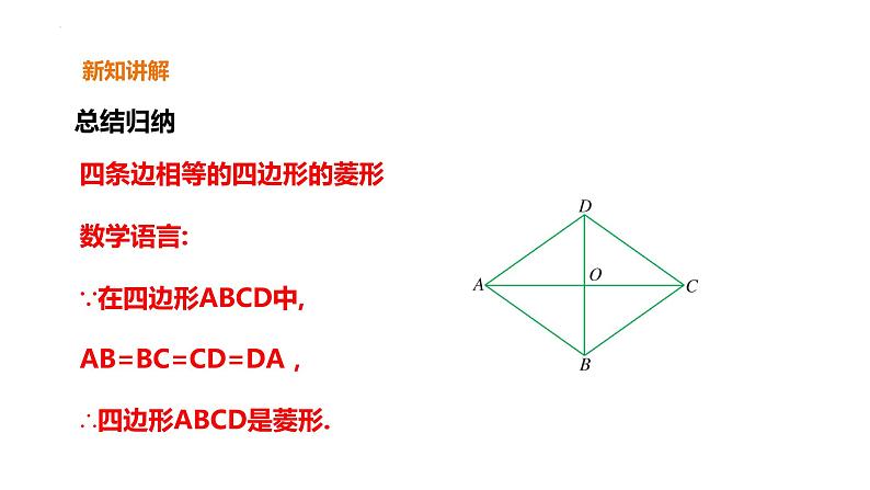 5.2.2 菱形的判定 浙教版数学八年级下册课件)第7页