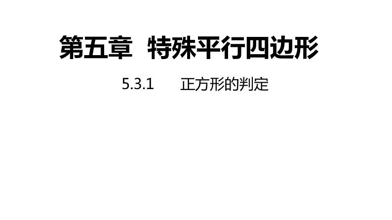 5.3.1 正方形的判定 浙教版数学八年级下册同步课件第1页