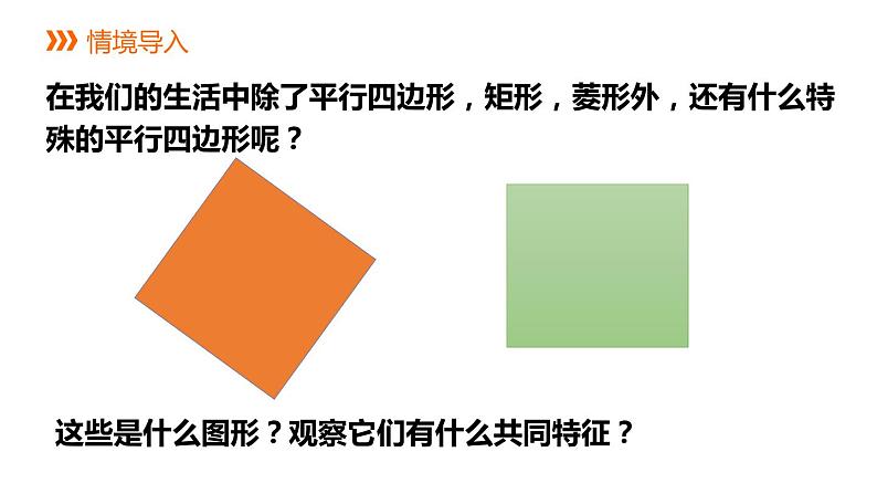 5.3.2 正方形的性质 浙教版数学八年级下册课件第2页