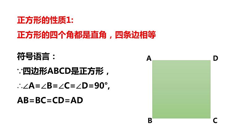 5.3.2 正方形的性质 浙教版数学八年级下册课件第5页