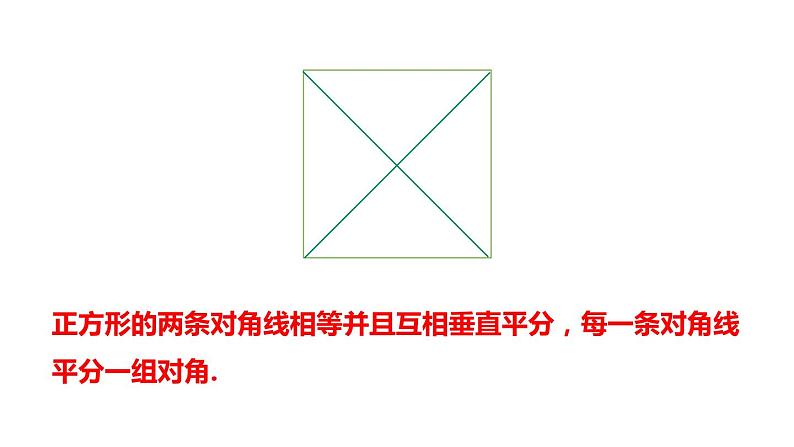 5.3.2 正方形的性质 浙教版数学八年级下册课件第7页