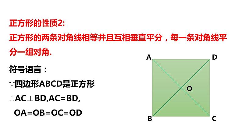 5.3.2 正方形的性质 浙教版数学八年级下册课件第8页