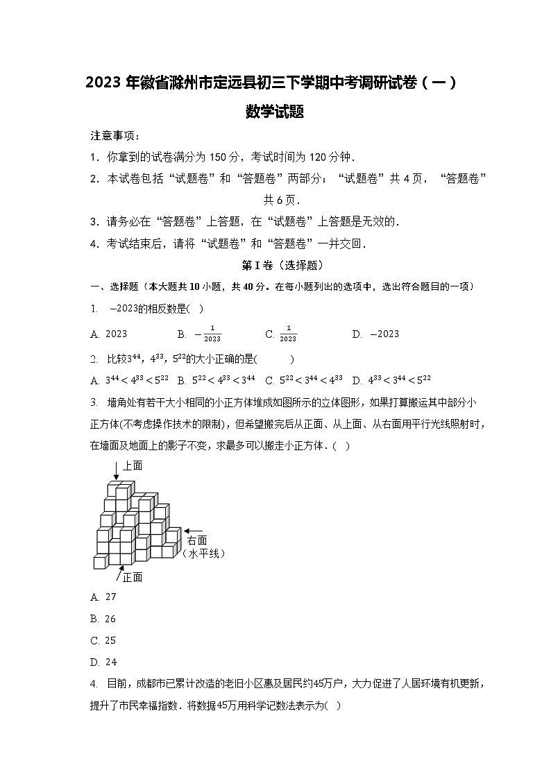 2023年徽省滁州市定远县初三下学期中考调研试卷（一）数学试卷(含解析)01