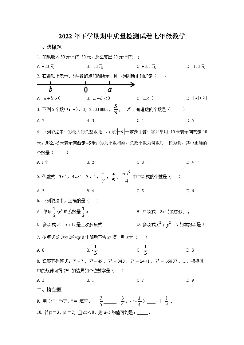 湖南省岳阳市临湘市2022-2023学年七年级上学期期中质量检测数学试卷(含答案)第1页