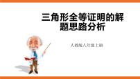 人教版初中数学八年级上册培优课件 4 三角形全等证明的解题思路分析