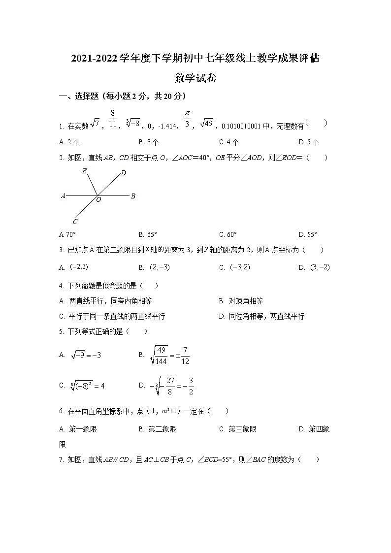 辽宁省鞍山市千山区2021-2022学年七年级下学期期中线上教学成果评估质量监测数学试卷(含解析)01