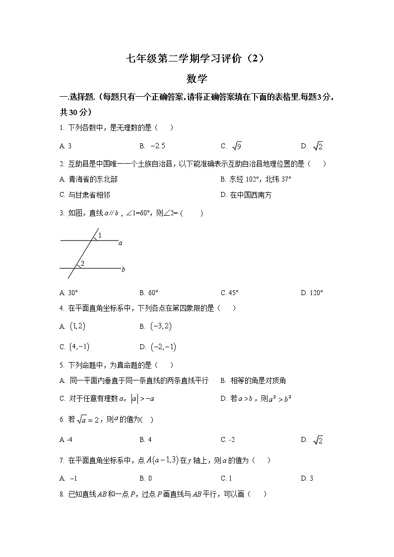 青海省海东市互助县2021-2022学年七年级下学期学习评价（期中）数学试卷(含解析)第1页