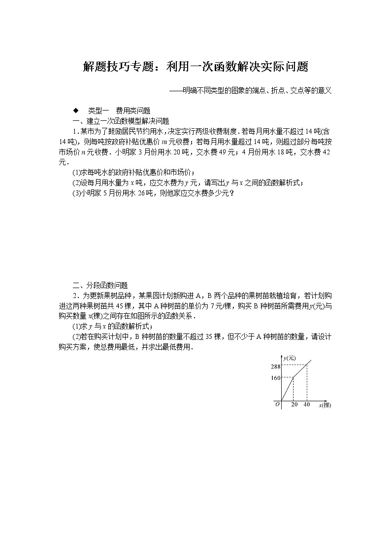 第19章 一次函数 解题技巧专题：利用一次函数解决实际问题(含答案)第1页
