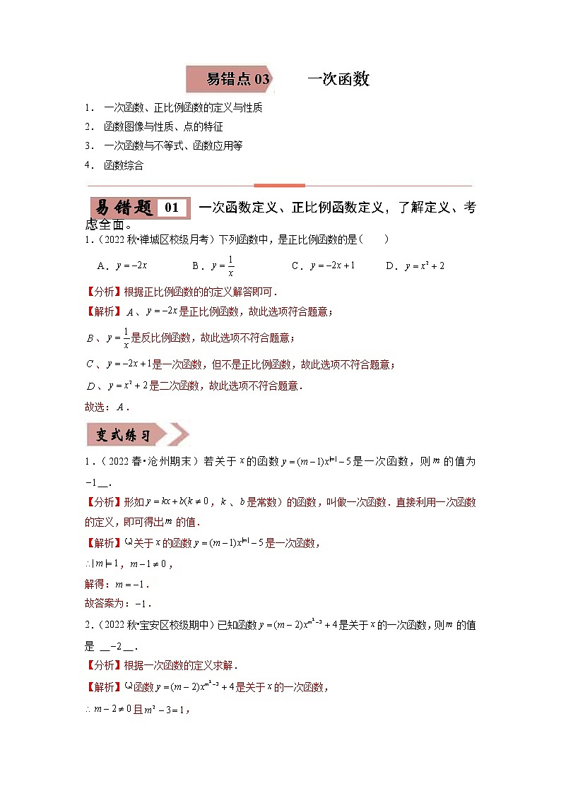 【广东专用】2023年中考数学易错题汇编——03 一次函数（原卷版+解析版）01