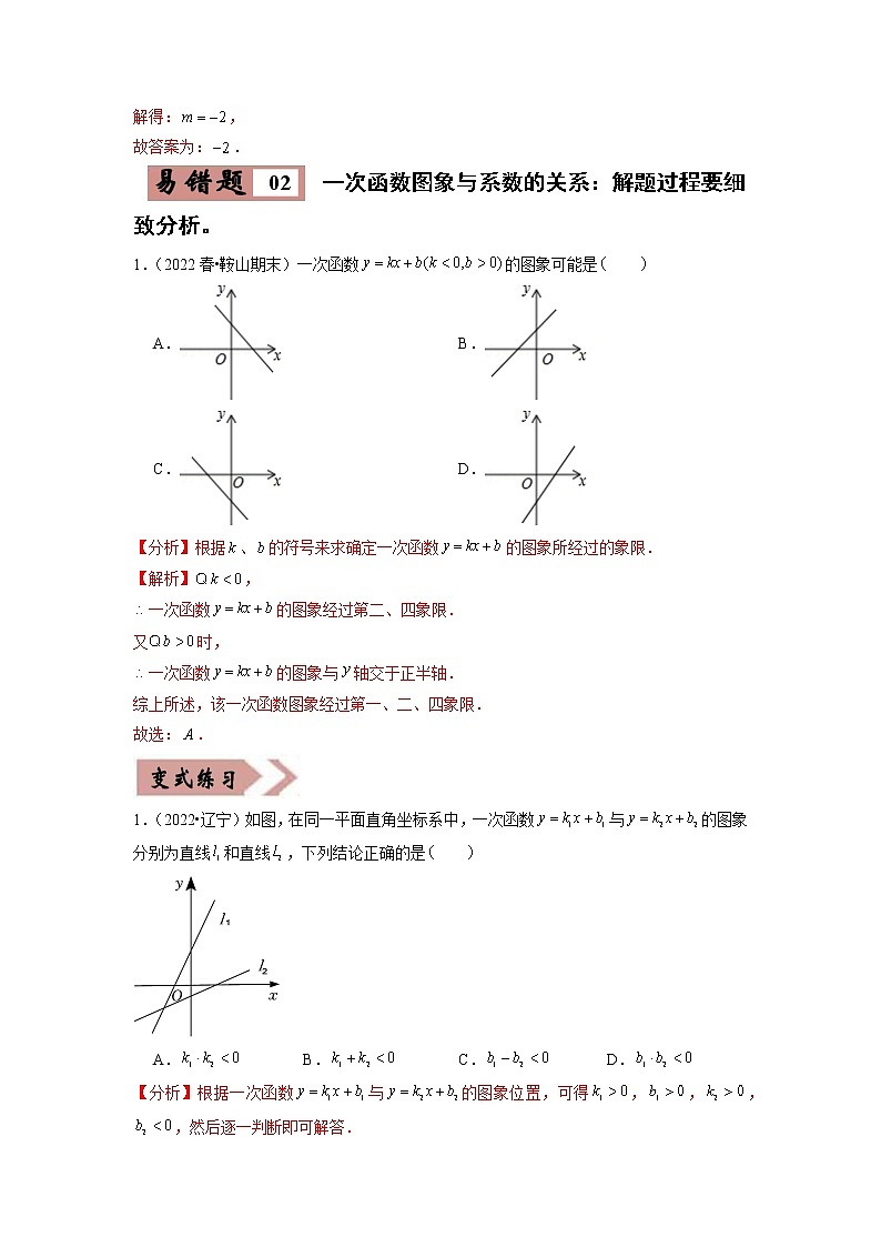 【广东专用】2023年中考数学易错题汇编——03 一次函数（原卷版+解析版）02