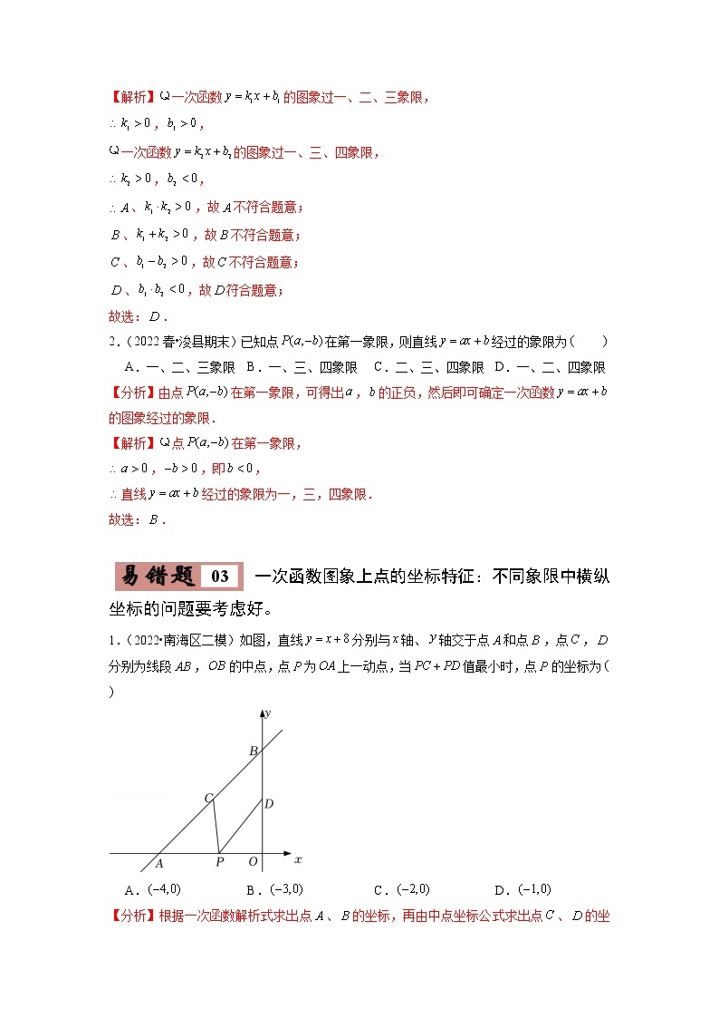 【广东专用】2023年中考数学易错题汇编——03 一次函数（原卷版+解析版）03