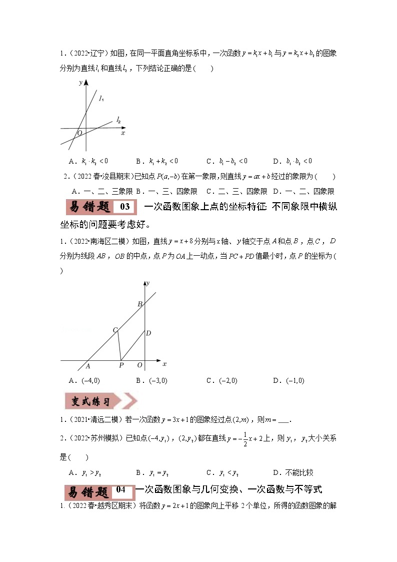 【广东专用】2023年中考数学易错题汇编——03 一次函数（原卷版+解析版）02