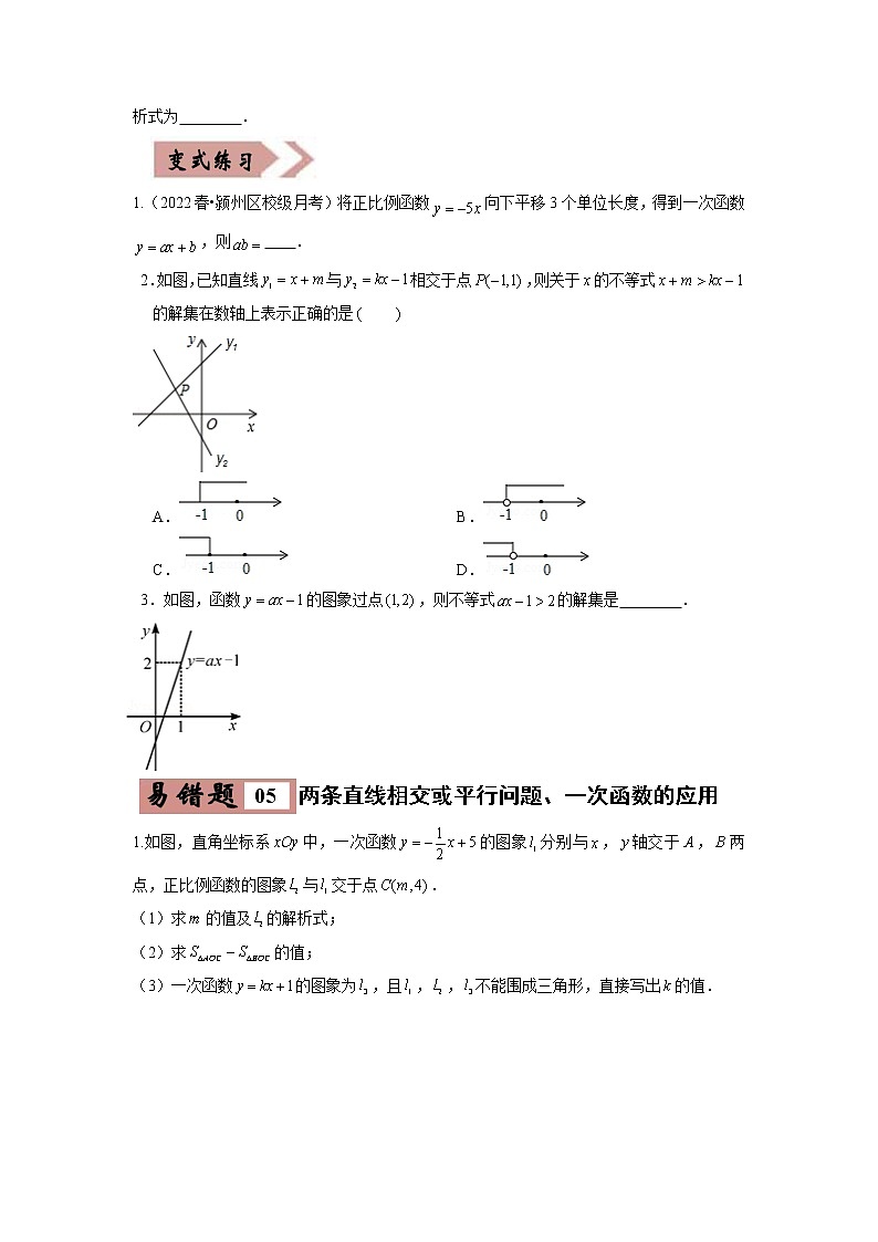 【广东专用】2023年中考数学易错题汇编——03 一次函数（原卷版+解析版）03