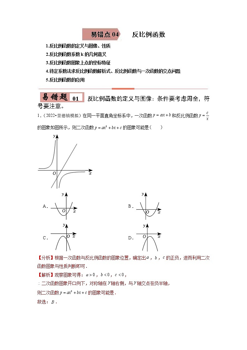 04 反比例函数（解析版）第1页