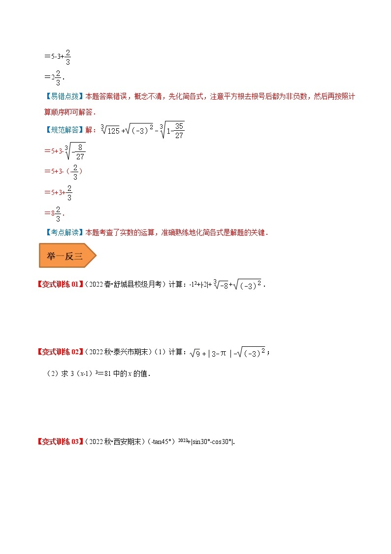 【江苏专用】2023年中考数学易错题汇编——01 数与式（原卷版+解析版）03