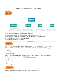 【上海专用】2023年中考数学易错题汇编——03 动态几何题（原卷版+解析版）