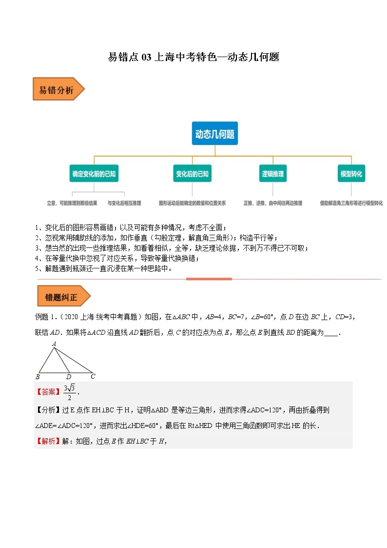 【上海专用】2023年中考数学易错题汇编——03 动态几何题（原卷版+解析版）01