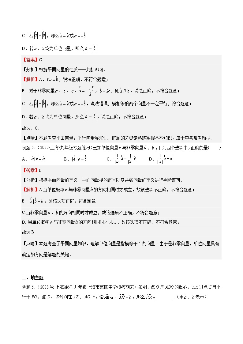 【上海专用】2023年中考数学易错题汇编——04 平面向量（原卷版+解析版）03