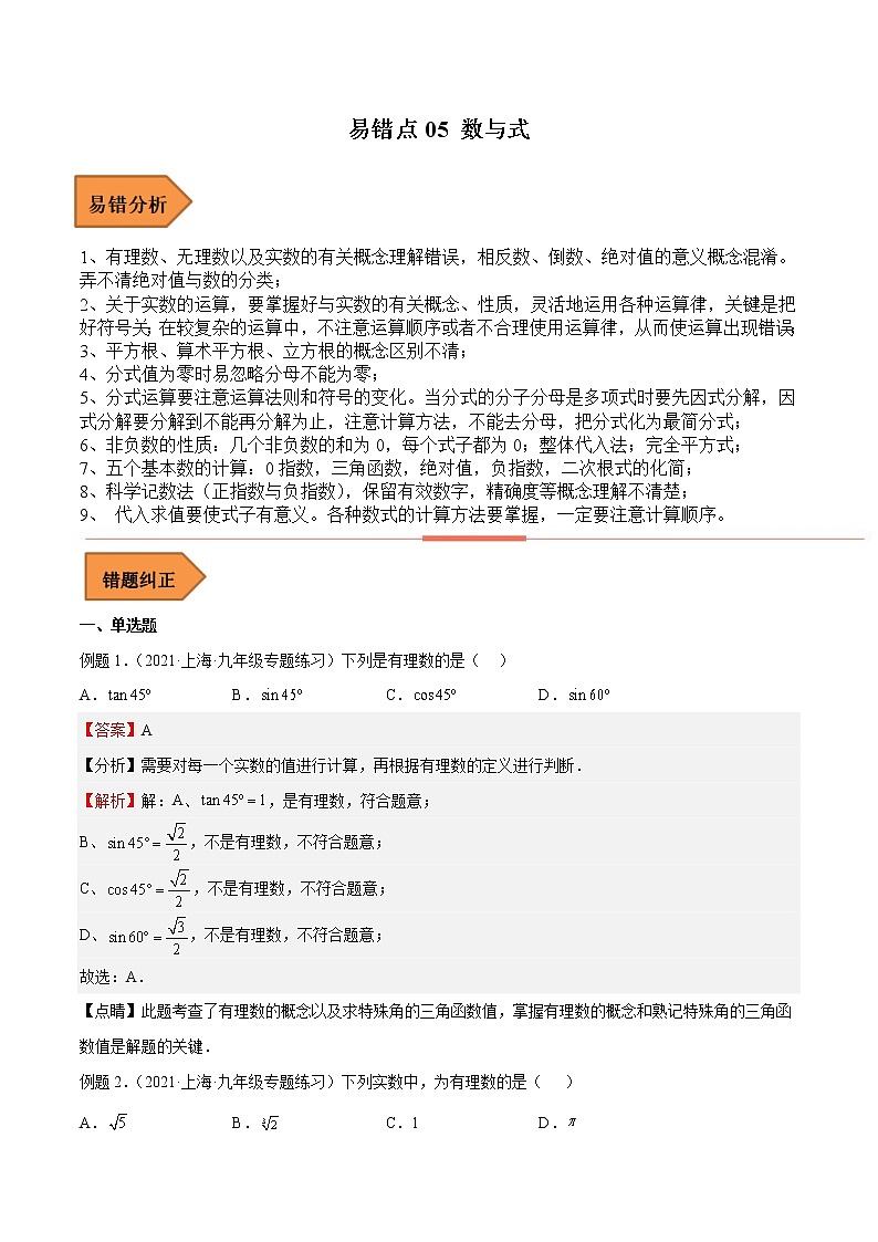 【上海专用】2023年中考数学易错题汇编——05 数与式（原卷版+解析版）01
