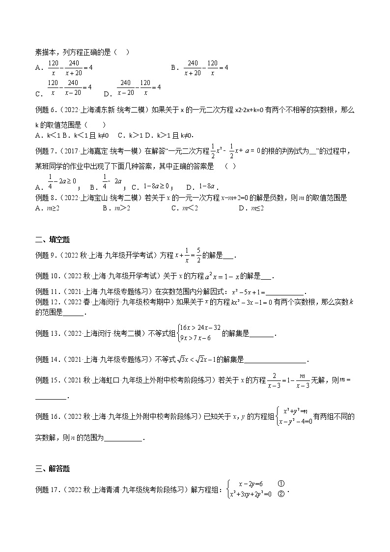 【上海专用】2023年中考数学易错题汇编——06 方程与不等式（原卷版+解析版）02