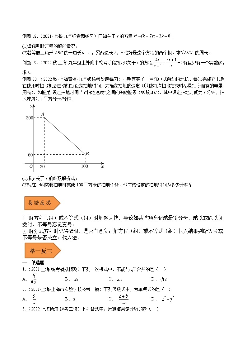 【上海专用】2023年中考数学易错题汇编——06 方程与不等式（原卷版+解析版）03