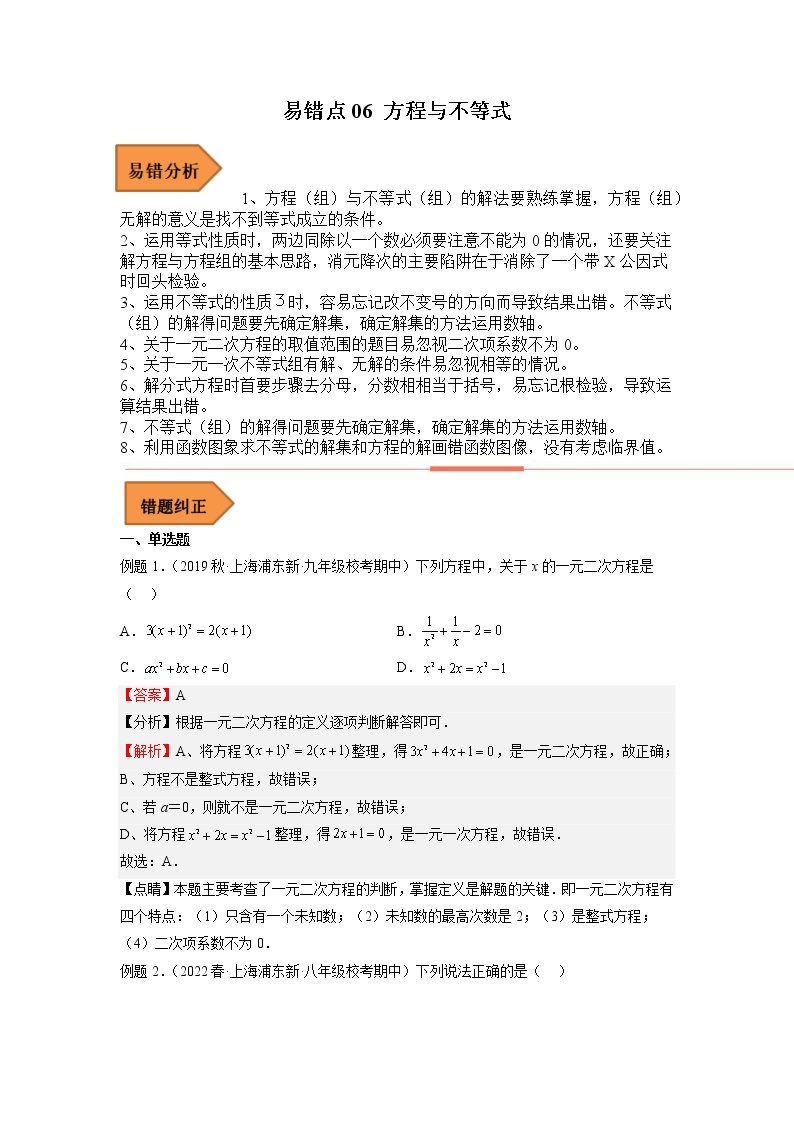 【上海专用】2023年中考数学易错题汇编——06 方程与不等式（原卷版+解析版）01
