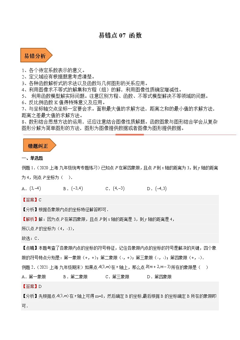 【上海专用】2023年中考数学易错题汇编——07 函数（解析版）第1页
