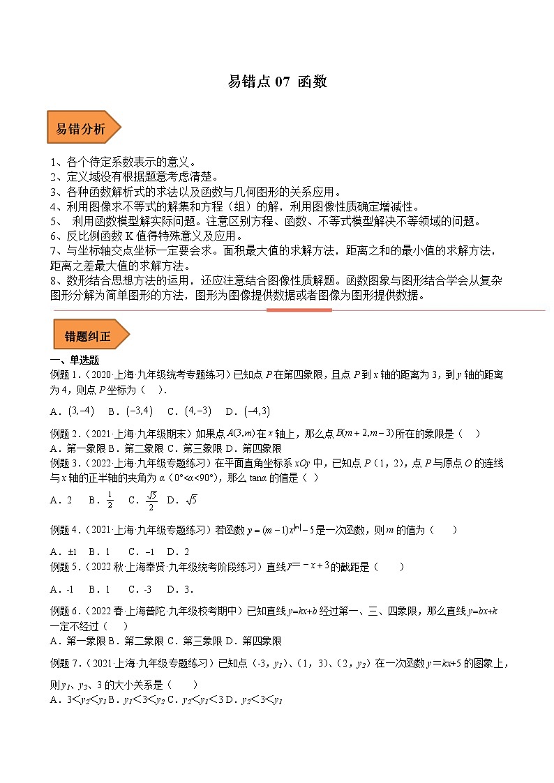 【上海专用】2023年中考数学易错题汇编——07 函数（原卷版）第1页