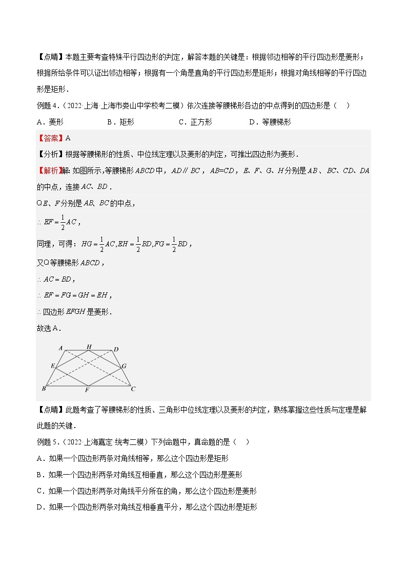 【上海专用】2023年中考数学易错题汇编——09 四边形（原卷版+解析版）03