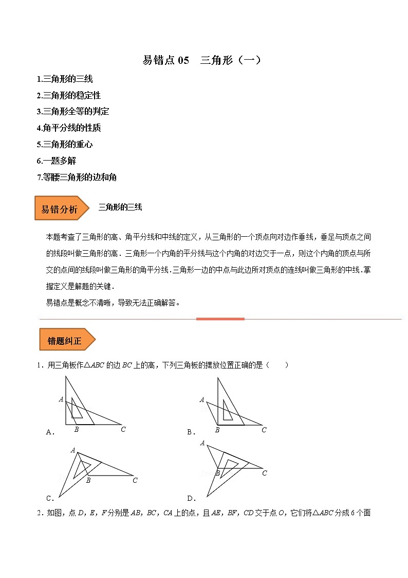 05 三角形（一）（原卷版）第1页