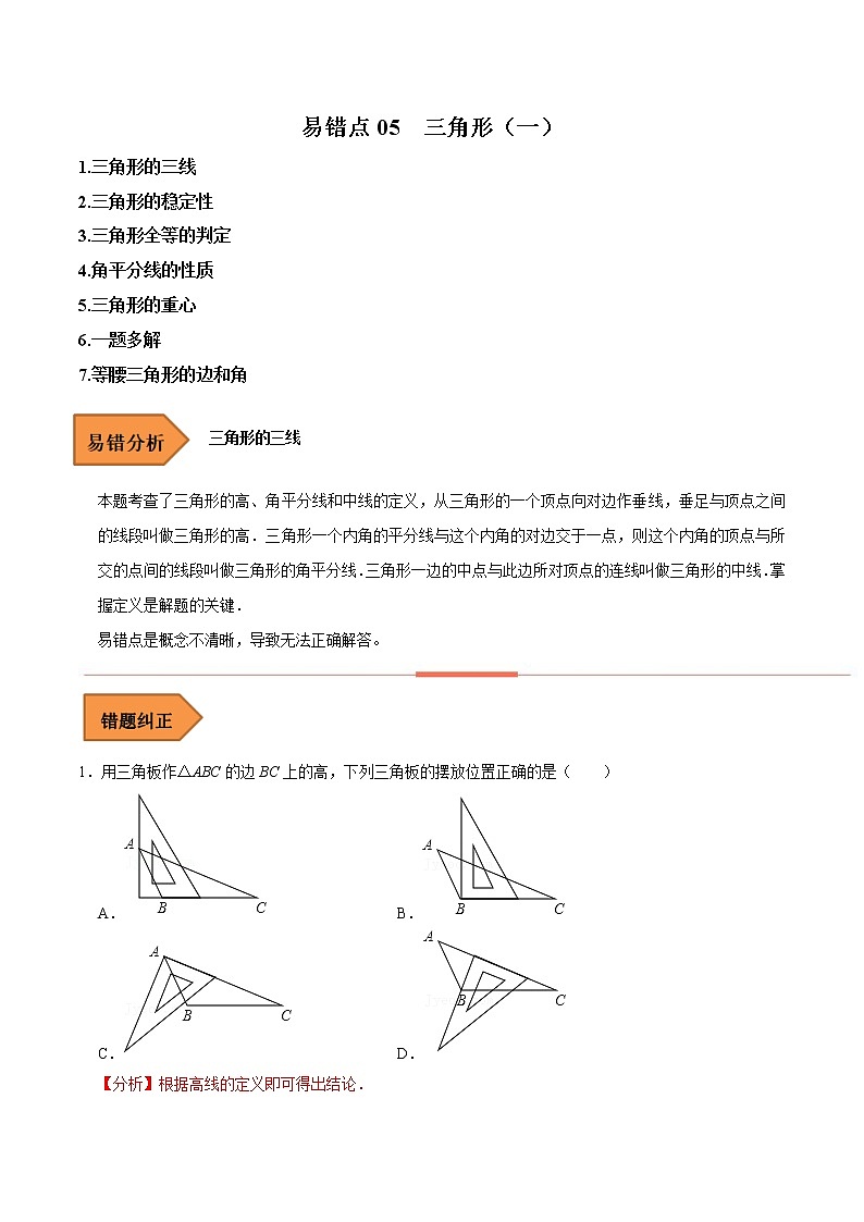 05 三角形（一）（解析版）第1页